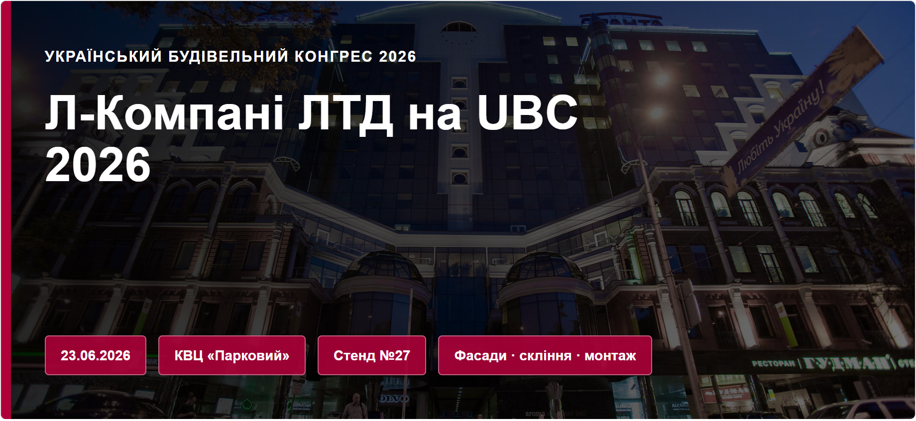 Л-Компані ЛТД на Українському Будівельному Конгресі 2026